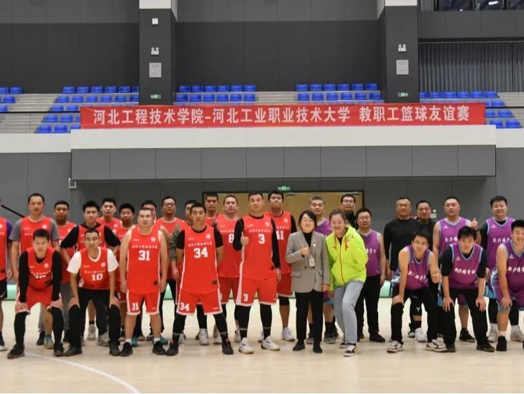 以球会友展风采 我校与河北工业职业技术大学教职工篮球友谊赛圆满举行