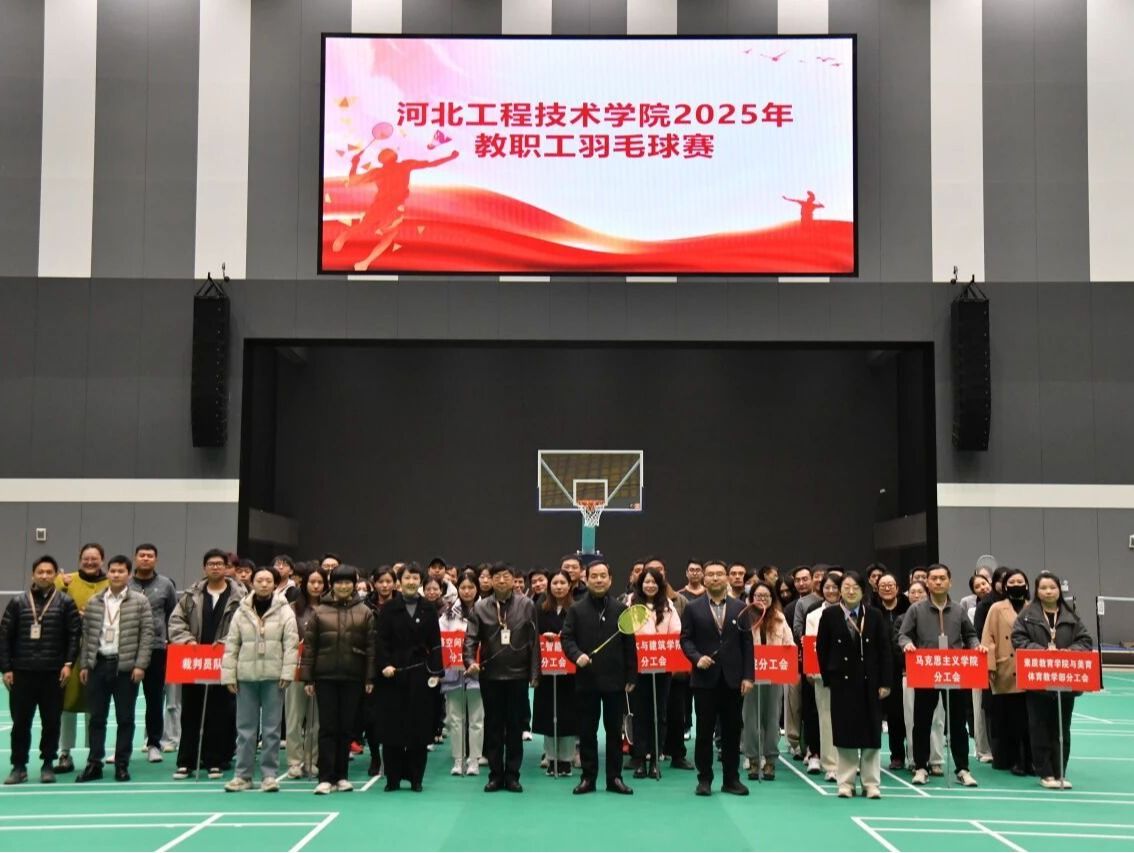 我校2025年教职工羽毛球赛火热开赛