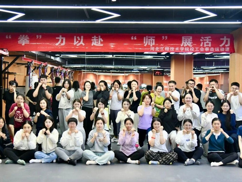 校工会第三期教职工拳击课程正式开课